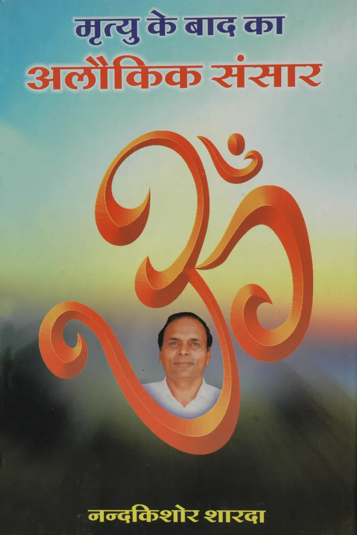 ‘मृत्यु के बाद का अलौकिक संसार’ पुस्तक का आवरण