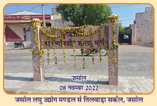 जसोल में युगप्रवर्तक श्री नन्दकिशोर शारदा मार्ग का शिलापट्ट