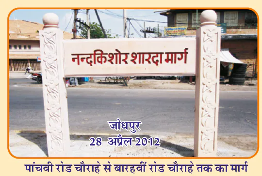 जोधपुर में नन्दकिशोर शारदा मार्ग का शिलापट्ट